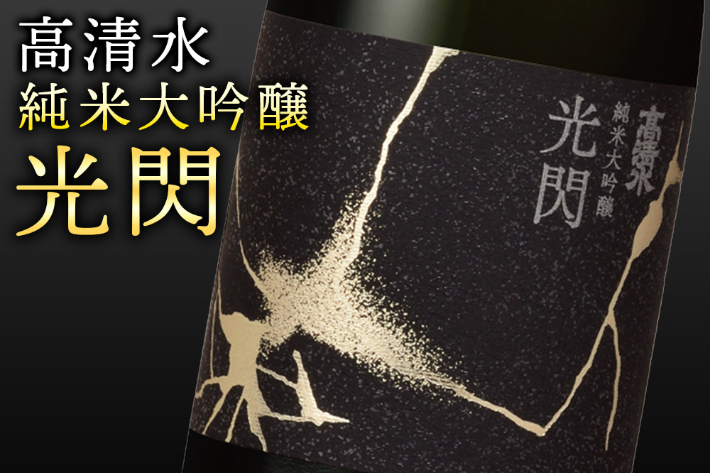 高清水 純米大吟醸 光閃 720ml×1本 【化粧箱入】 秋田県秋田市 日本酒 地酒 山田錦