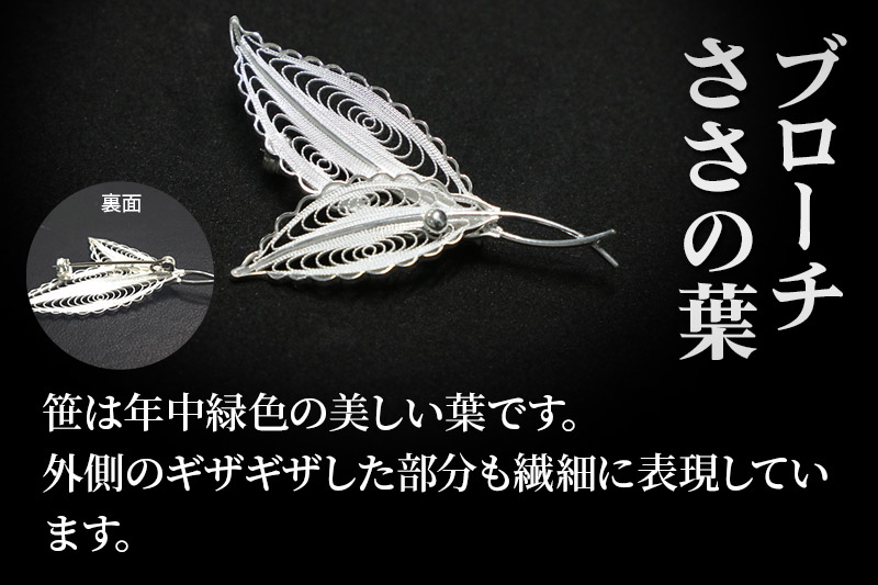 【秋田銀線細工】ブローチ ささの葉