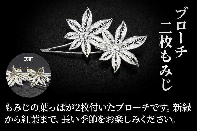 【秋田銀線細工】ブローチ 二枚もみじ