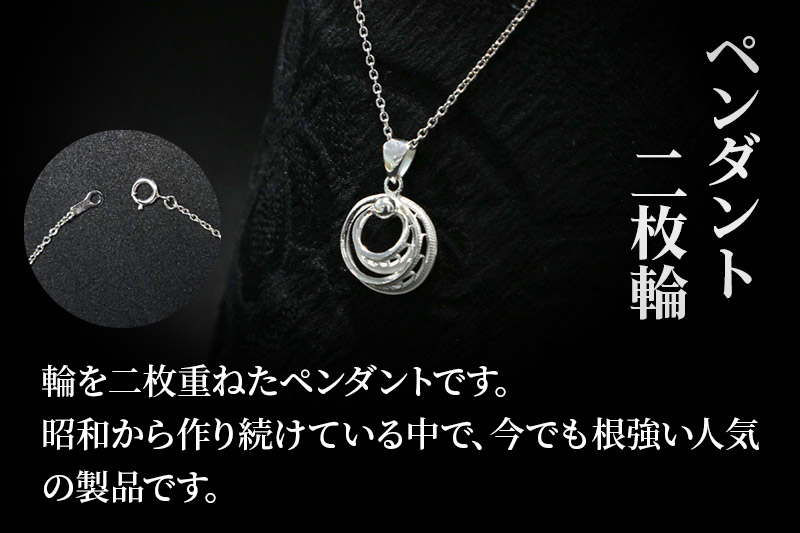 【秋田銀線細工】ペンダント 二枚輪