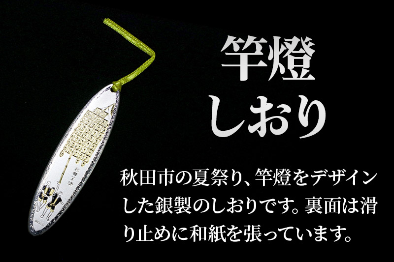 【銀製】竿燈しおり