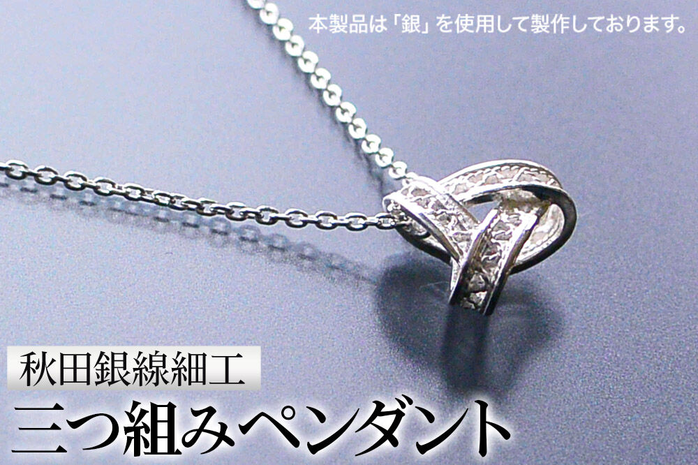 秋田銀線細工 三つ組みペンダント