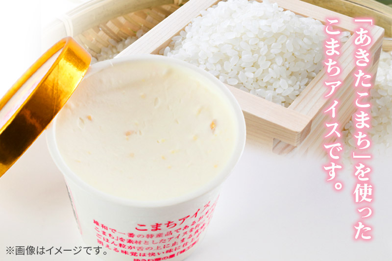 こまちアイス 12個×120ml 地元産のお米「あきたこまち」を使った手作りアイスクリーム