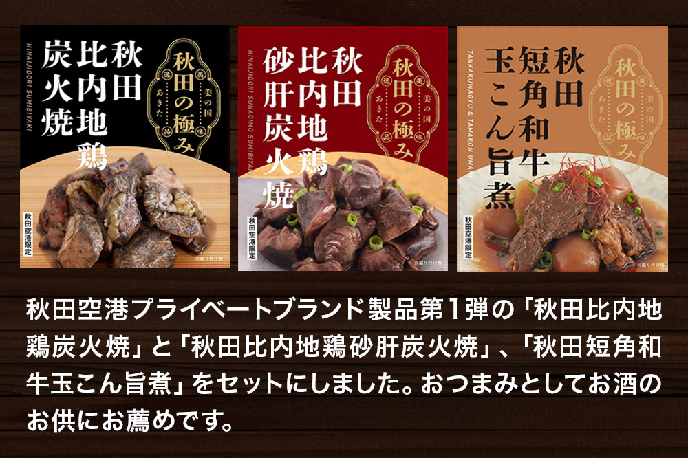 秋田の極み 第1弾セット（鶏炭火焼100g×1個、鶏砂肝炭火焼100g×1個、短角和牛玉こん旨煮180g×1個）