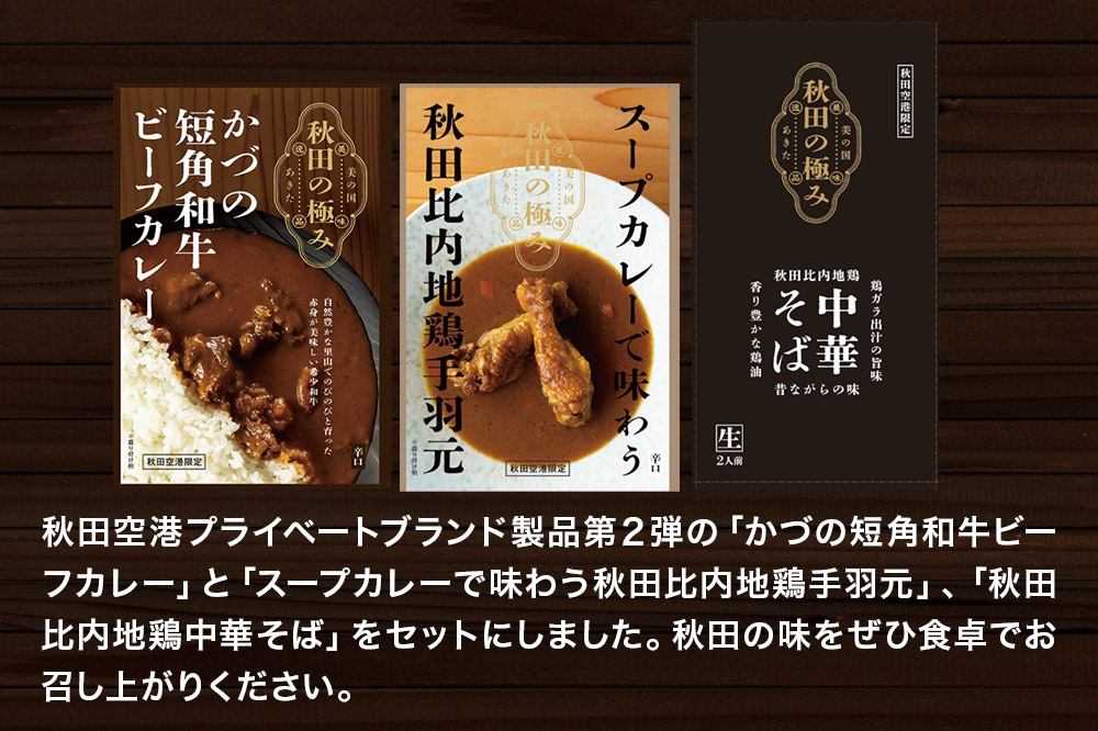 秋田の極み 第2弾セット（かづの短角和牛ビーフカレー200g×1個、スープカレーで味わう秋田比内地鶏手羽元240g×1個、秋田比内地鶏中華そば500g×1個）