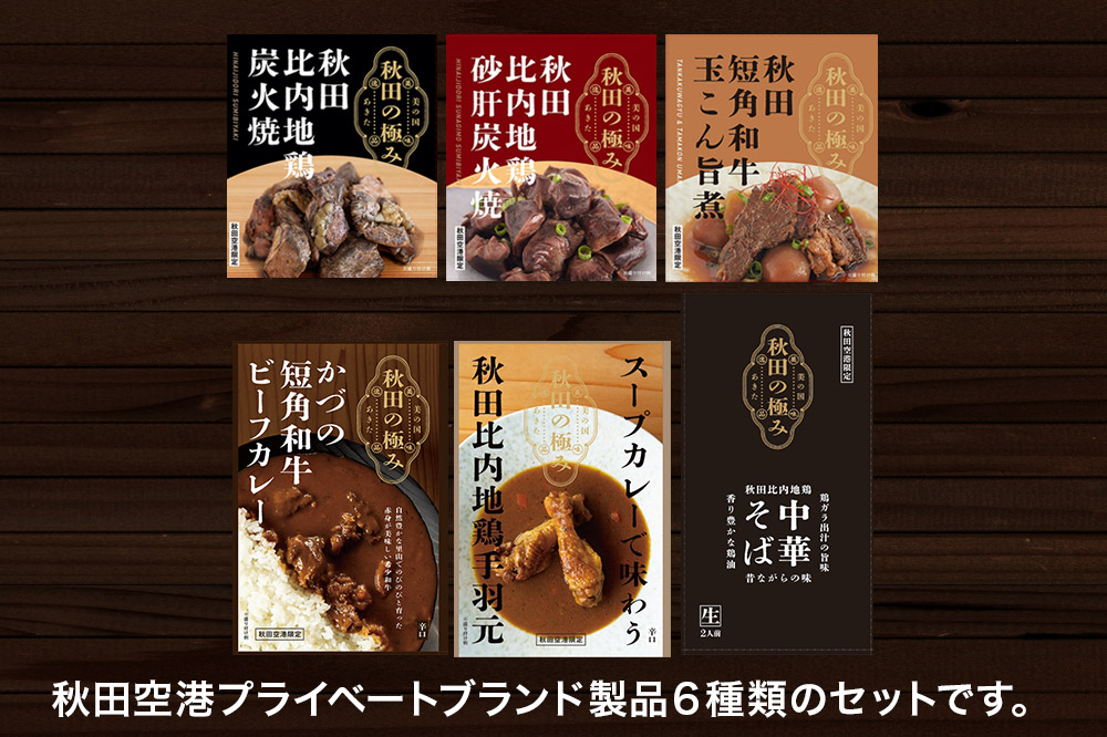 秋田の極み 6点セット（鶏炭火焼、鶏砂肝炭火焼、短角和牛玉こん旨煮、かづの短角和牛ビーフカレー、スープカレーで味わう秋田比内地鶏手羽元、秋田比内地鶏中華そば）