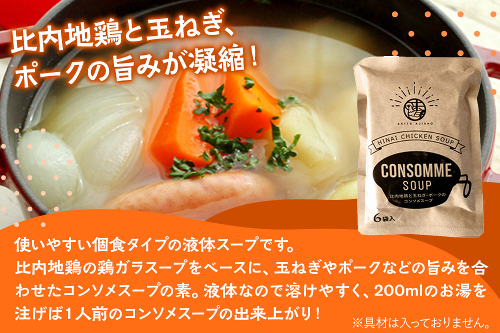 スープ 比内地鶏と玉ねぎ・ポークのコンソメスープ（14g×6袋入）＜クロネコゆうパケット＞ 液体スープ 個食タイプ お弁当 アウトドア レトルト 秋田県 秋田市