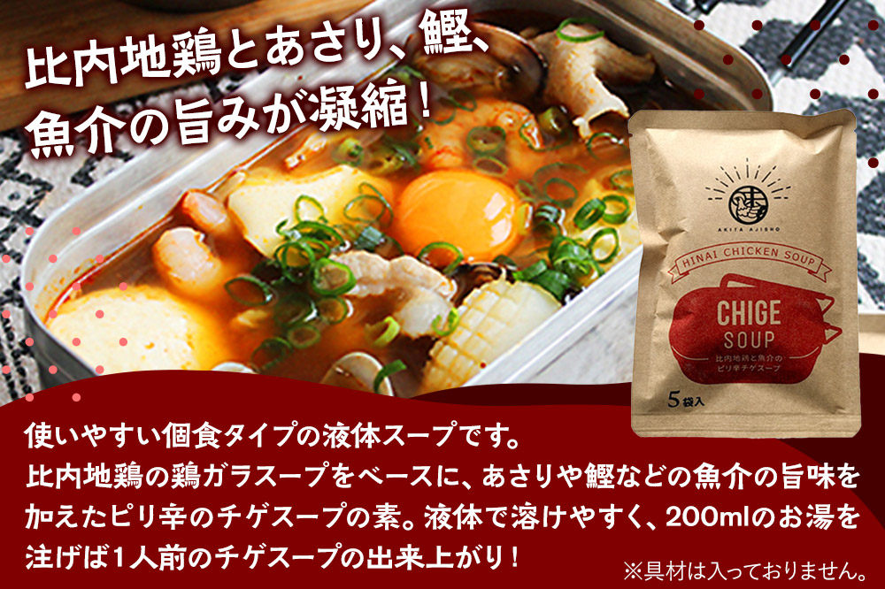 スープ 比内地鶏と魚介のピリ辛チゲスープ（18g×5袋入）＜クロネコゆうパケット＞ 液体スープ 個食タイプ お弁当 アウトドア レトルト 秋田県 秋田市