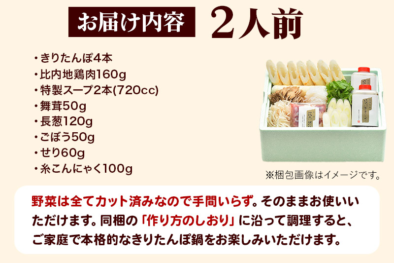 【お申し込み方式】秋田キャッスルホテル謹製きりたんぽ鍋セット(2人前)