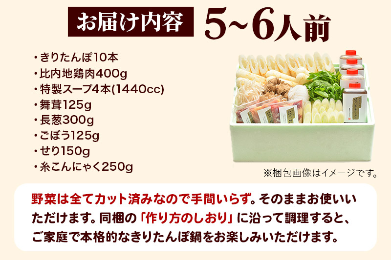 【お申し込み方式】秋田キャッスルホテル謹製きりたんぽ鍋セット(5～6人前)