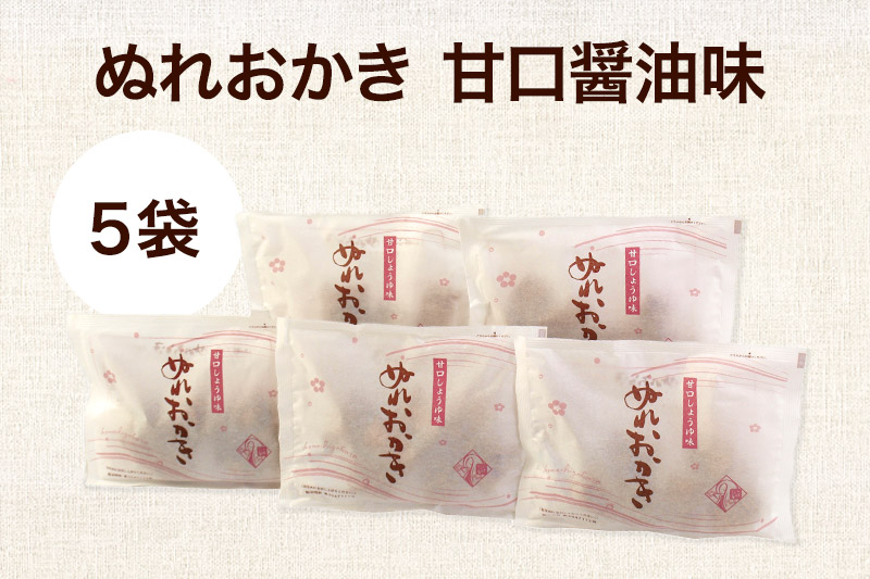 ぬれおかき甘口醤油味5袋セット【クロネコゆうパケット】秋田いなふく米菓