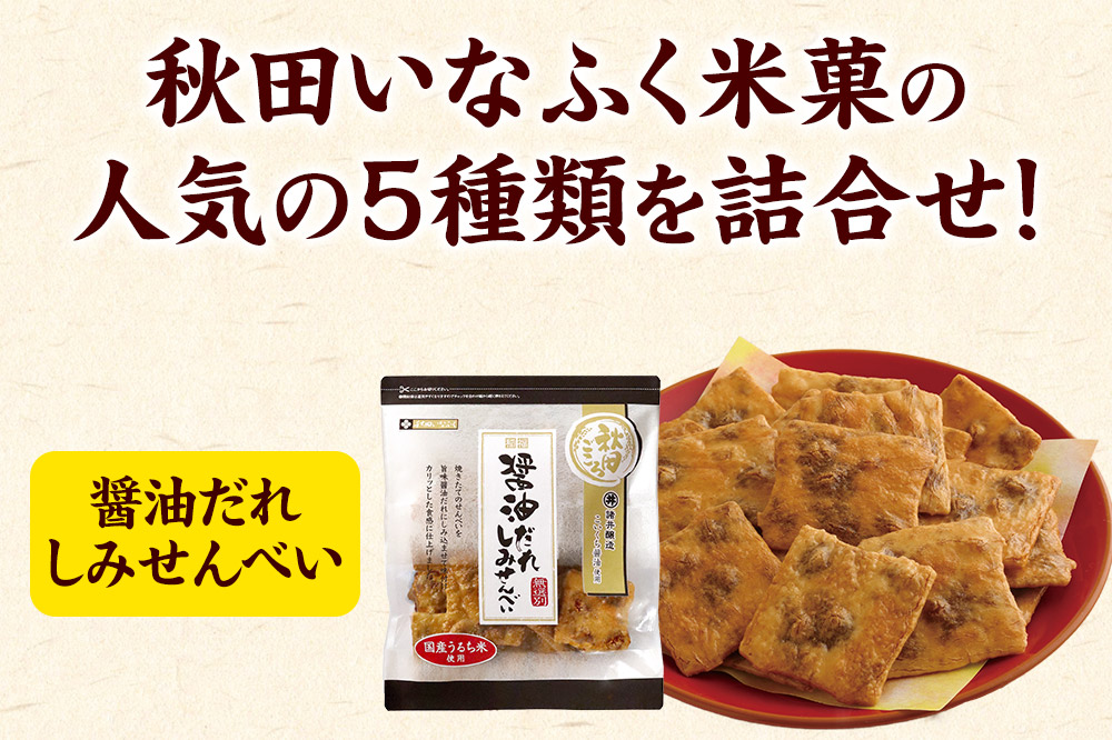 米菓詰合せセット 5種類10袋 おやつ おつまみ せんべい あられ おかき 土産 みやげ