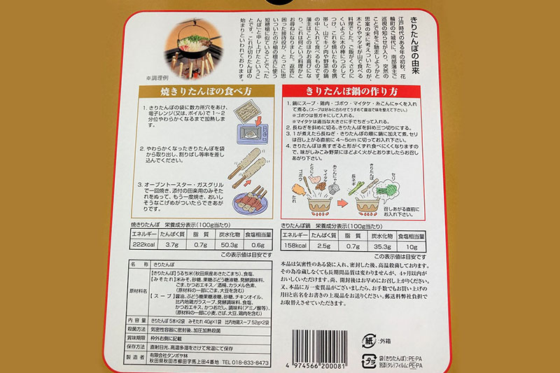 秋田の味 きりたんぽ 4～5人前 比内地鶏スープと田楽用みそタレ付 きりたんぽ 10本入り