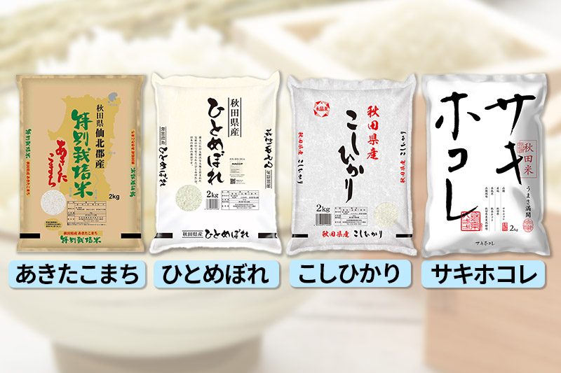 令和7年産 秋田のお米の食べ比べ 2kg×4袋 あきたこまち・ひとめぼれ・こしひかり・サキホコレ