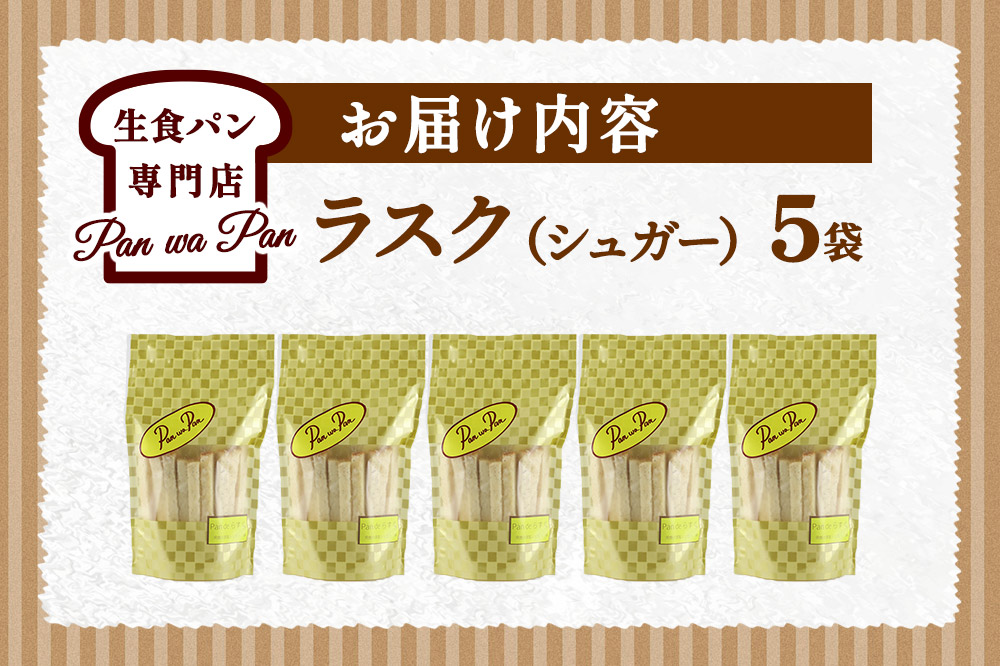 生食パン専門店『Pan wa Pan』 の ラスク（シュガー）　5袋 手土産 ギフト スイーツ 焼菓子 お菓子