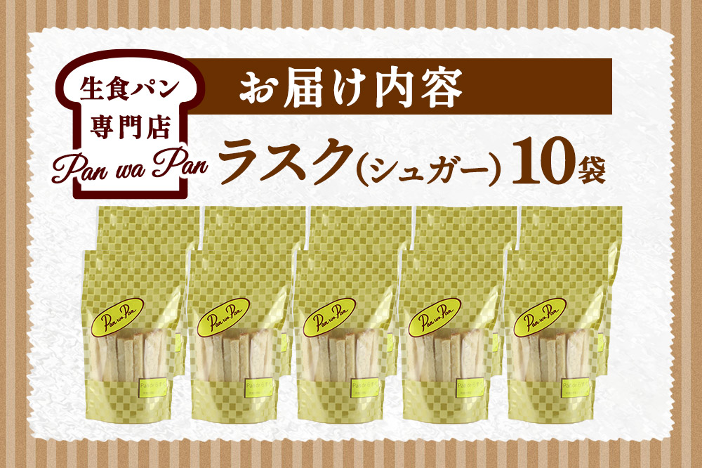 生食パン専門店『Pan wa Pan』 の ラスク（シュガー）10袋 手土産 ギフト スイーツ 焼菓子 お菓子