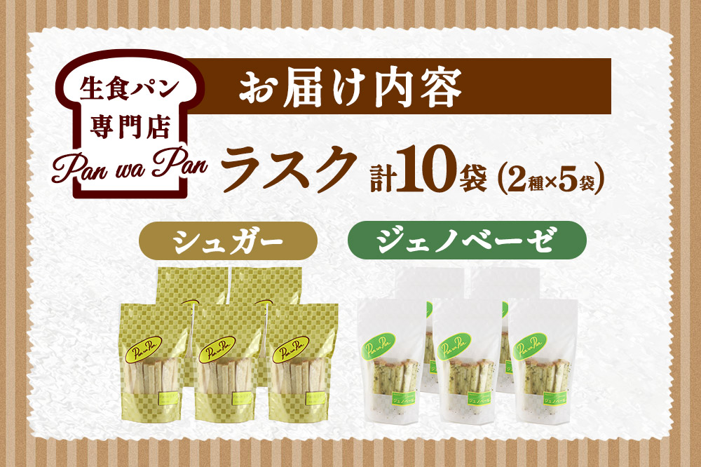 生食パン専門店『Pan wa Pan』 の ラスク（シュガー、ジェノベーゼ）各5袋 手土産 ギフト スイーツ 焼菓子 お菓子