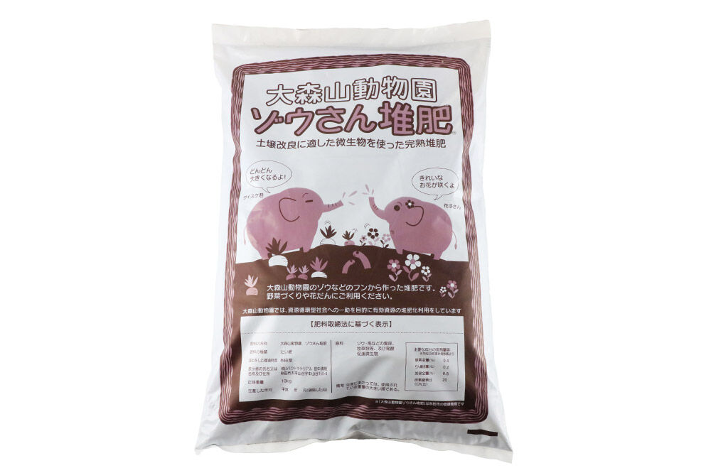 大森山動物園ゾウさん堆肥 10kg×2袋 [たい肥 堆肥 肥料 完熟 土壌改善 土壌改良 有機質]