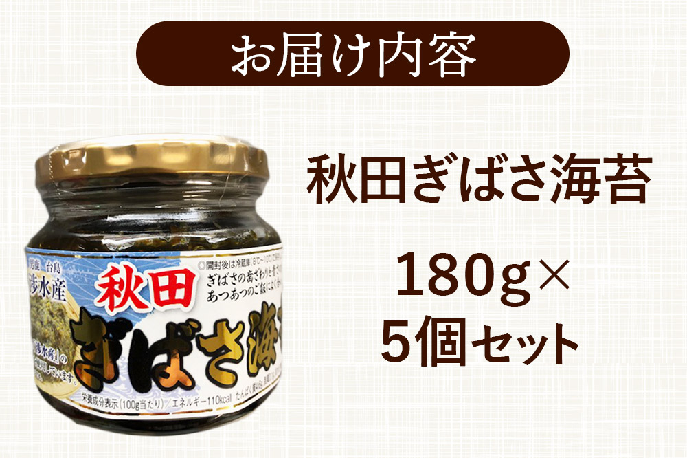 秋田ぎばさ海苔 180g×5個