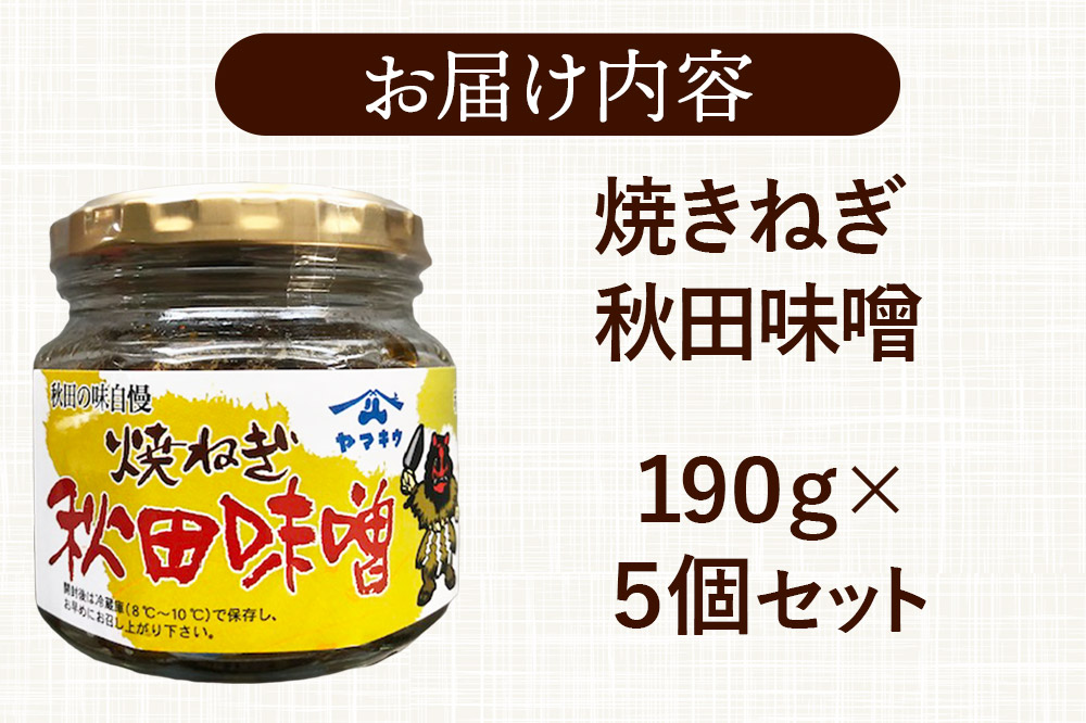 焼きねぎ秋田味噌 190g×5個