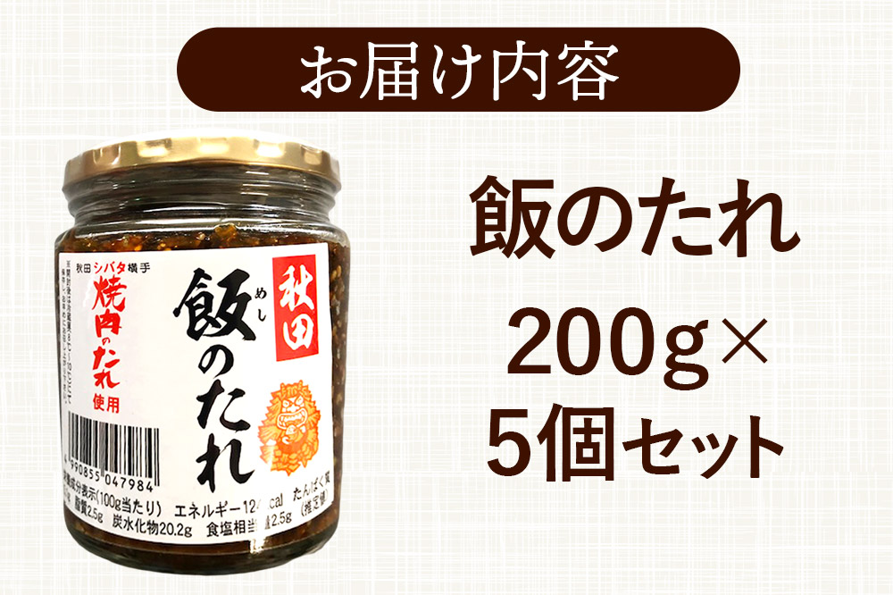 秋田飯のたれ 200g×5個