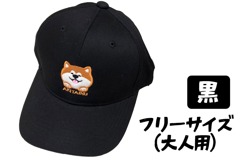 秋田犬刺繍入りキャップ（黒）