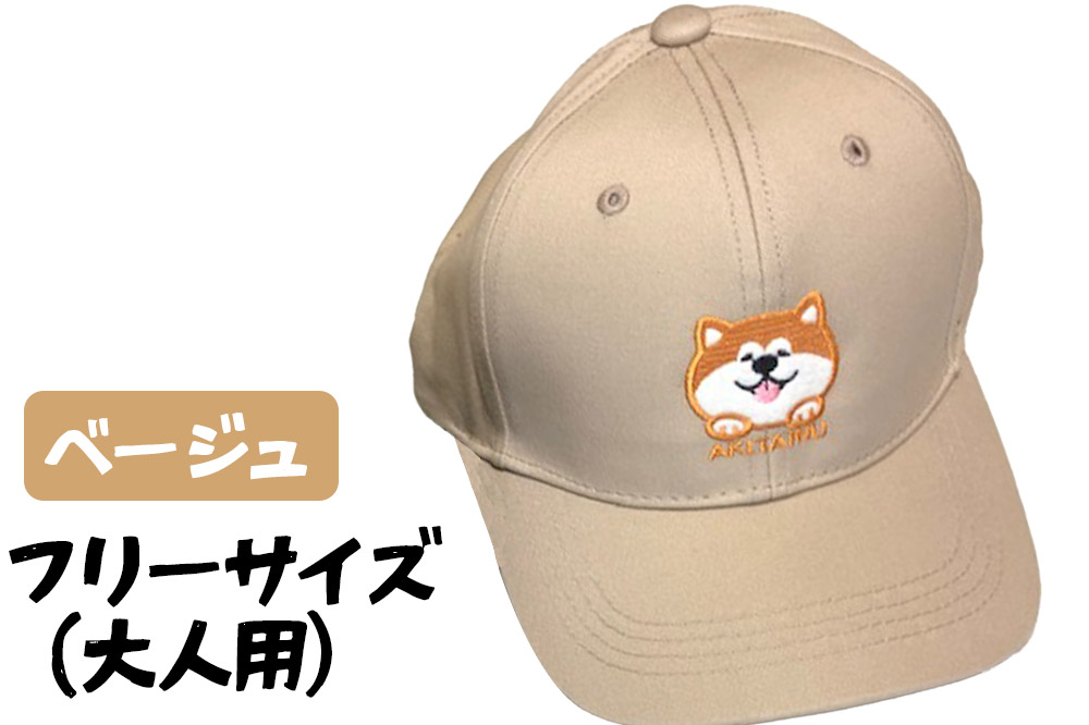 秋田犬刺繍入りキャップ（ベージュ）