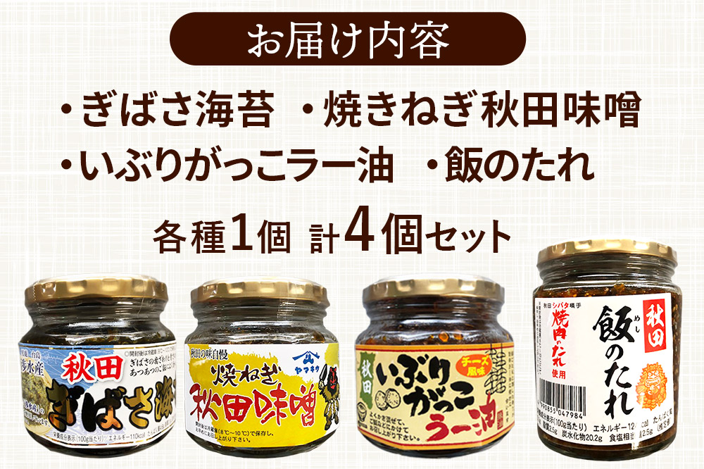 秋田のご飯の友お試し4種セット（秋田ぎばさ海苔・焼きねぎ秋田味噌・いぶりがっこラー油チーズ風味・秋田飯のたれ）