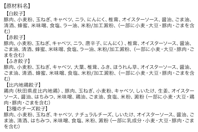 5種餃子 60個詰合せ 餃子の餃天 化学調味料無添加