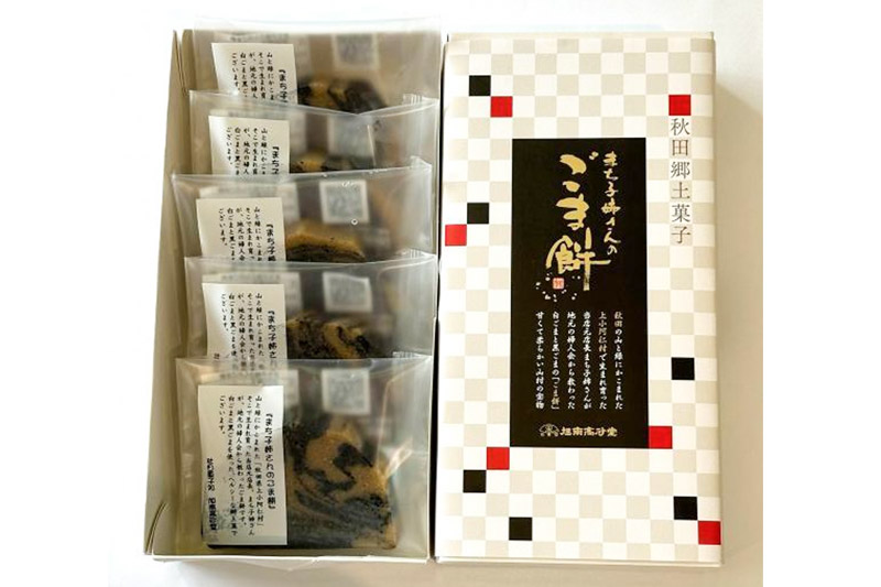 和菓子 ごま 餅 まち子姉さん の ごま餅 15個 (5個×3箱) 秋田菓子処 旭南高砂堂 お菓子 お土産