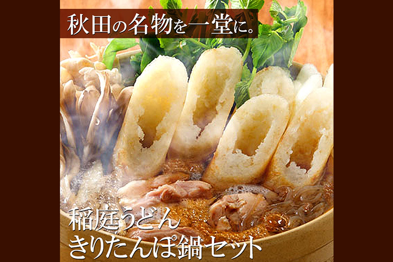 きりたんぽ鍋 稲庭うどん セット 2～3人前 無限堂 鍋セット 冷凍 秋田