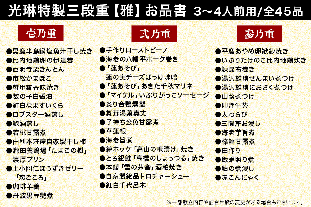 おせち 【先行受付】 秋田絢爛 2026 光琳特製 おせち 三段重【雅】 3～4人用 45品 2025年お申し込み分 【あきた味めぐり 御廚光琳】 冷蔵