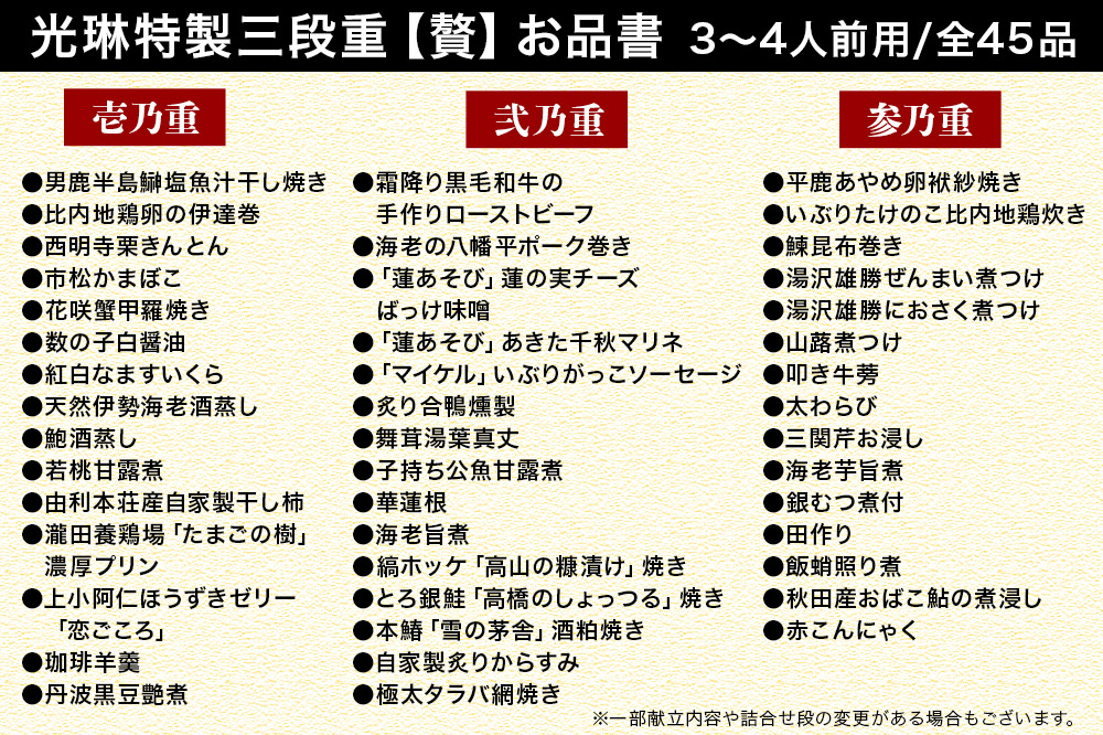 おせち 【先行受付】 秋田絢爛 2026 光琳特製 おせち 三段重【贅】 3～4人用 45品 2025年お申し込み分 【あきた味めぐり 御廚光琳】 冷蔵
