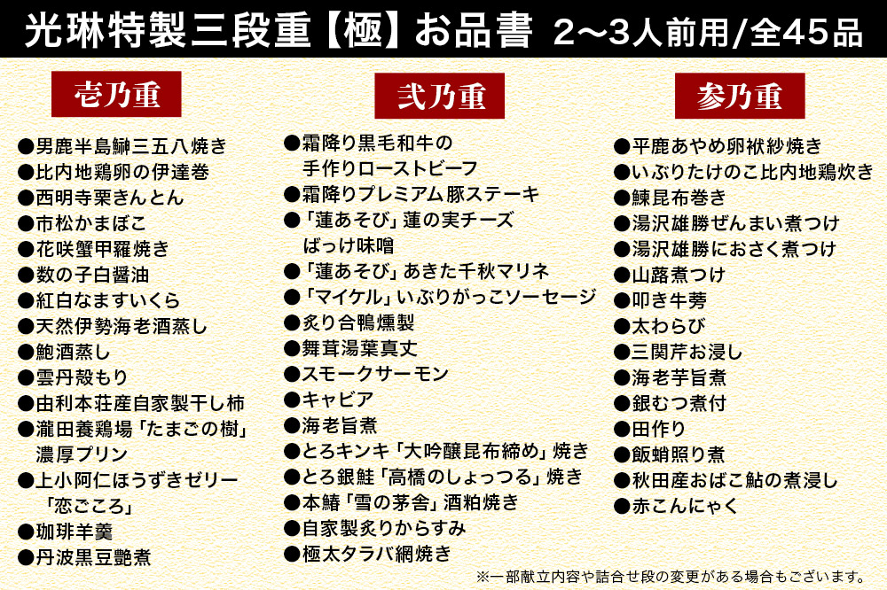 おせち 【先行受付】秋田絢爛 2026光琳特製おせち三段重【極】2～3名様用 45品 2025年お申し込み分 【あきた味めぐり 御廚光琳】 冷蔵