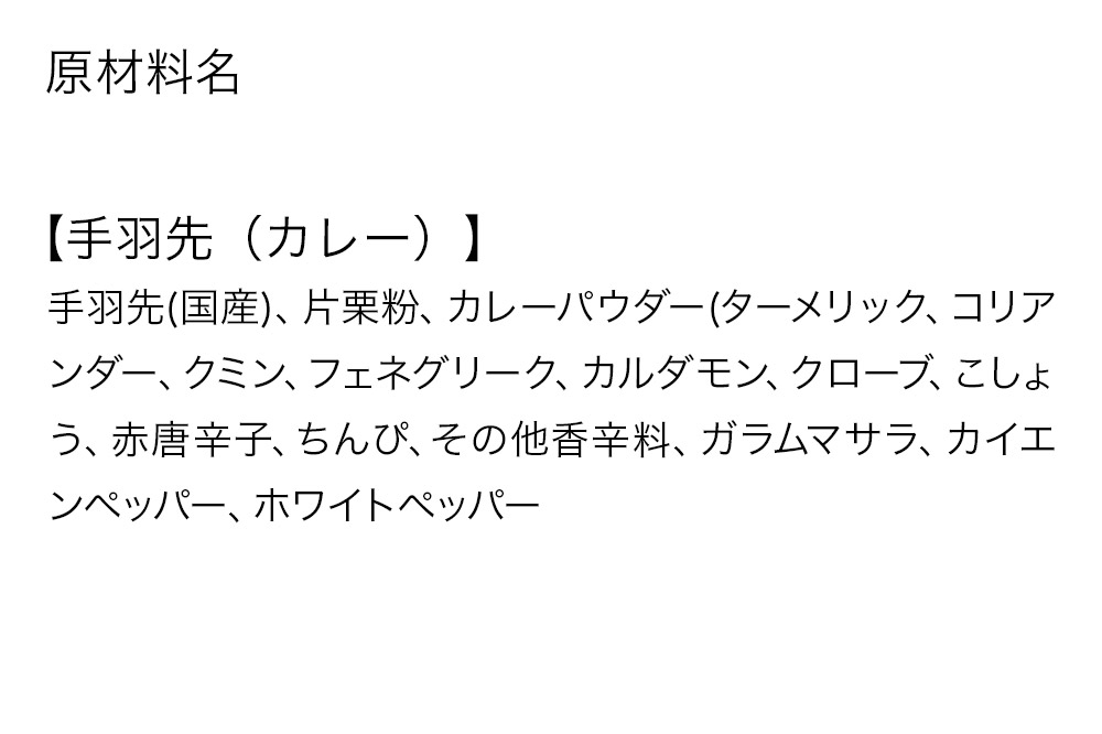 手羽先のからあげ【カレー】5本入×5パック 唐揚げ 総菜 おかず つまみ 鶏肉