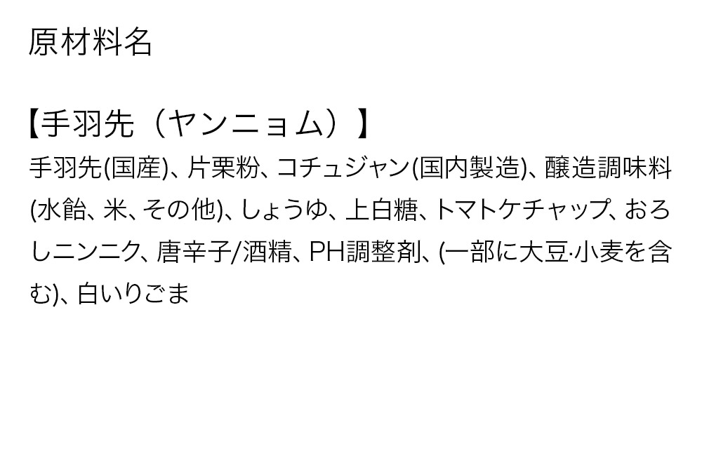 手羽先のからあげ【ヤンニョム】5本入×5パック 唐揚げ 総菜 おかず つまみ 鶏肉