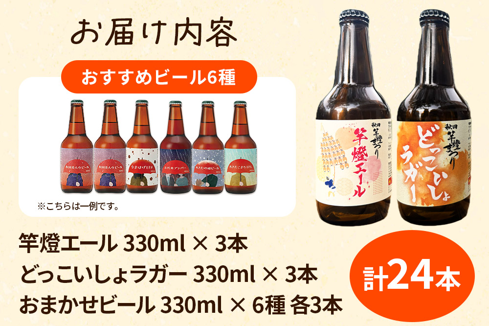 【秋田の地ビール】秋田あくらビール 秋田竿燈まつり限定2種+おまかせ6種 飲み比べセット(各330ml×3本 計24本)