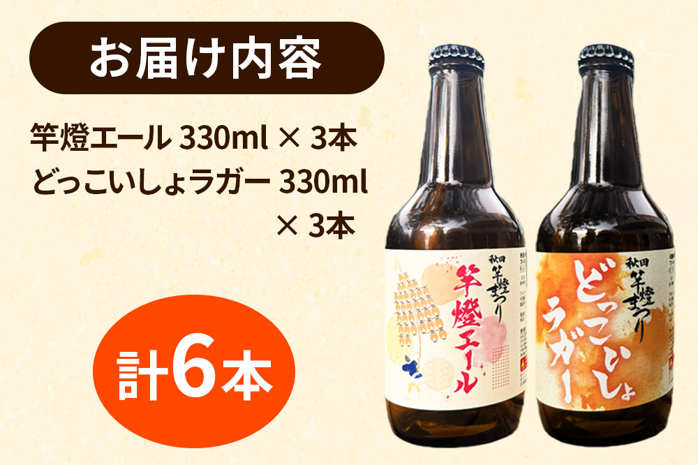 【秋田の地ビール】秋田あくらビール 秋田竿燈まつり限定2種 飲み比べセット(各330ml×3本 計6本)