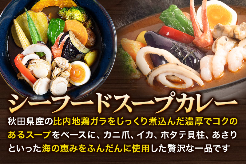 カレー シーフード スープカレー レンジパウチ 1人前