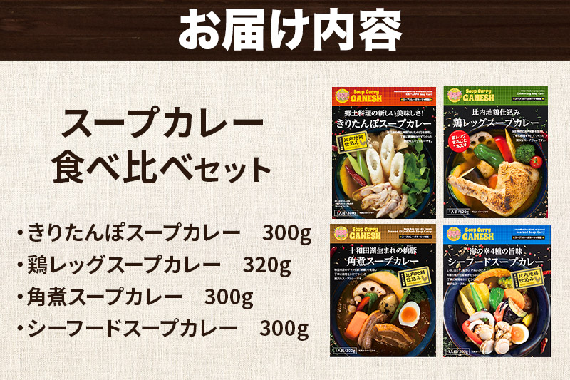 カレー 比内地鶏仕込みのスープカレー 4種 食べ比べセット （きりたんぽ ・ 鶏レッグ ・ 角煮 ・ シーフード × 各1食分）
