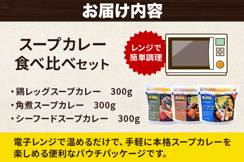 カレー 比内地鶏仕込みのスープカレー レンジパウチ 3種 食べ比べセット （鶏レッグ ・ 角煮 ・ シーフード × 各1食分）