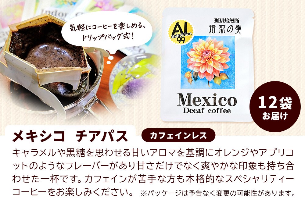 コーヒー 自家焙煎珈琲 ドリップバッグ カフェインレス 12g×12袋 計144g