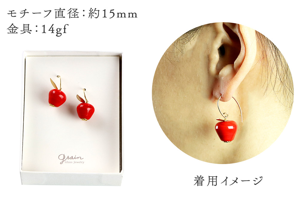 林檎ピアス 【レッド】ガラスジュエリー Glass Jewelry grain アクセサリー 秋田