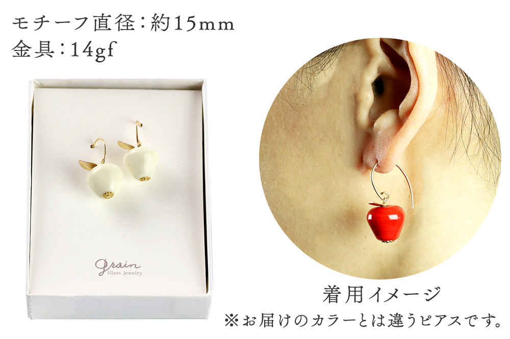 林檎ピアス 【ベージュ】ガラスジュエリー Glass Jewelry grain アクセサリー 秋田