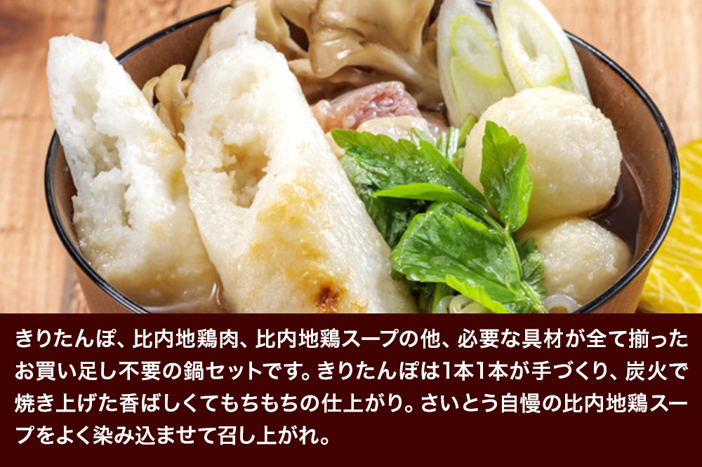 きりたんぽ 鍋セット 2人前 秋田県秋田市 斎藤昭一商店