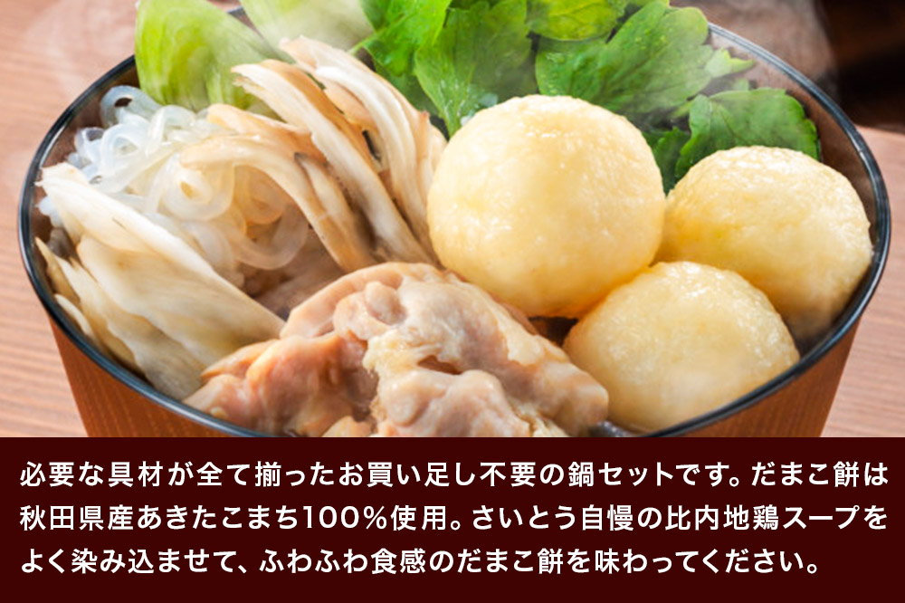 だまこ餅 鍋セット 3～4人前 秋田県秋田市 斎藤昭一商店