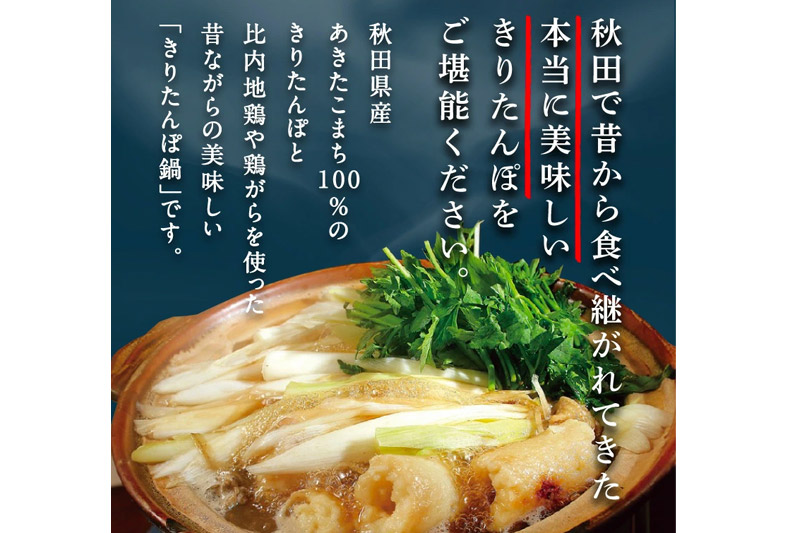 きりたんぽ 鍋セット 御献上きりたんぽ 3～4人前 きりたんぽ鍋セット (きりたんぽ 8本入り 比内地鶏 新鮮野菜)