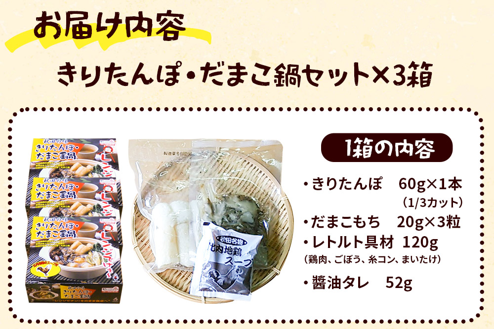 きりたんぽ レンジ用 × 3箱 セット 秋田県 秋田市 タンポヤ林 具材入り だまこ