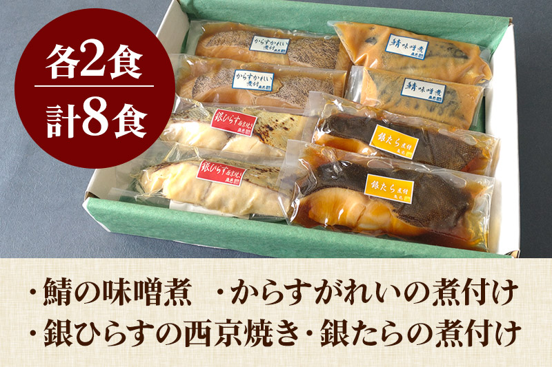 魚邑 温めるだけの煮魚・焼魚 4種×2食 8食セット(鯖の味噌煮 からすがれいの煮付け 銀たらの煮付け 銀ひらすの西京焼き)  惣菜 魚