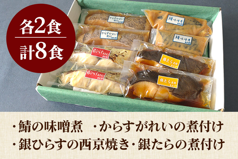 魚邑 温めるだけの煮魚・焼魚 4種×2食 8食セット(鯖の味噌煮 からすがれいの煮付け 銀たらの煮付け 銀ひらすの西京焼き)  惣菜 魚